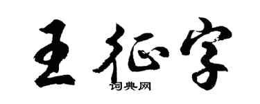 胡问遂王征字行书个性签名怎么写