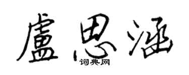 王正良卢思涵行书个性签名怎么写