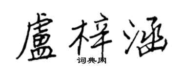 王正良卢梓涵行书个性签名怎么写