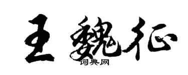 胡问遂王魏征行书个性签名怎么写