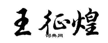 胡问遂王征煌行书个性签名怎么写