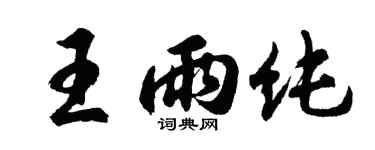 胡问遂王雨纯行书个性签名怎么写