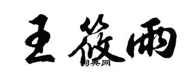 胡问遂王筱雨行书个性签名怎么写