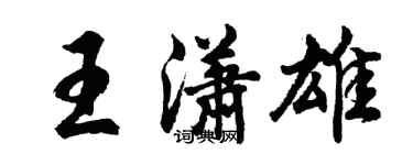 胡问遂王潇雄行书个性签名怎么写