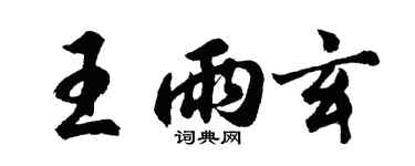 胡问遂王雨玄行书个性签名怎么写