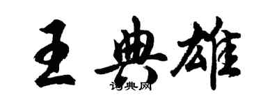 胡问遂王典雄行书个性签名怎么写