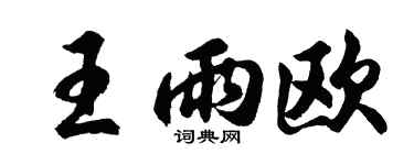 胡问遂王雨欧行书个性签名怎么写