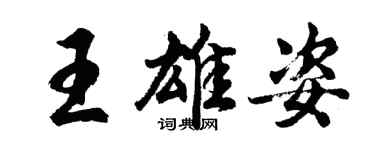 胡问遂王雄姿行书个性签名怎么写