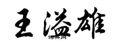 胡问遂王溢雄行书个性签名怎么写