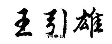 胡问遂王引雄行书个性签名怎么写