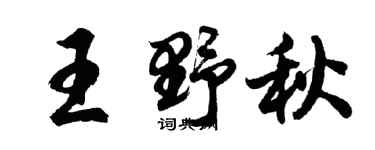 胡问遂王野秋行书个性签名怎么写