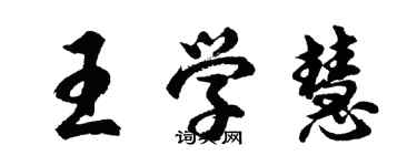 胡问遂王学慧行书个性签名怎么写