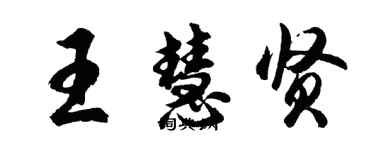 胡问遂王慧贤行书个性签名怎么写