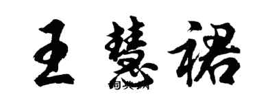 胡问遂王慧裙行书个性签名怎么写