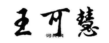 胡问遂王可慧行书个性签名怎么写