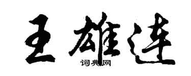 胡问遂王雄连行书个性签名怎么写
