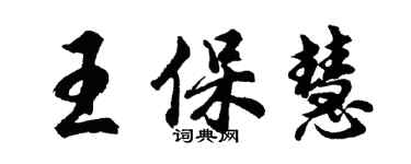 胡问遂王保慧行书个性签名怎么写