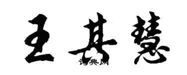胡问遂王其慧行书个性签名怎么写