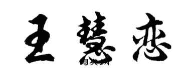 胡问遂王慧恋行书个性签名怎么写