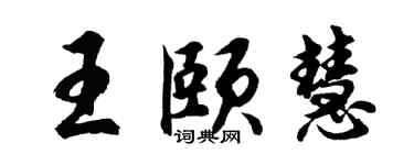 胡问遂王颐慧行书个性签名怎么写