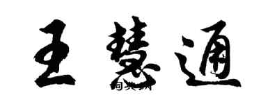 胡问遂王慧通行书个性签名怎么写