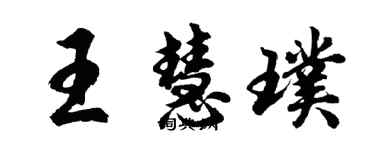 胡问遂王慧璞行书个性签名怎么写