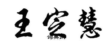胡问遂王定慧行书个性签名怎么写