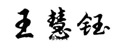 胡问遂王慧钰行书个性签名怎么写