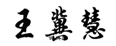 胡问遂王冀慧行书个性签名怎么写