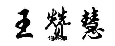 胡问遂王赞慧行书个性签名怎么写