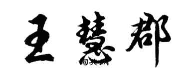 胡问遂王慧郡行书个性签名怎么写