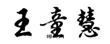 胡问遂王童慧行书个性签名怎么写