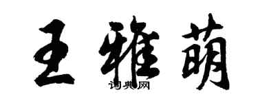 胡问遂王雅萌行书个性签名怎么写