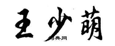 胡问遂王少萌行书个性签名怎么写