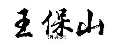 胡问遂王保山行书个性签名怎么写