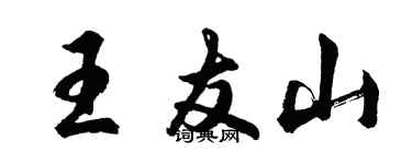 胡问遂王友山行书个性签名怎么写