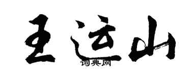胡问遂王运山行书个性签名怎么写