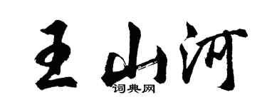 胡问遂王山河行书个性签名怎么写
