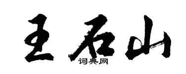 胡问遂王石山行书个性签名怎么写