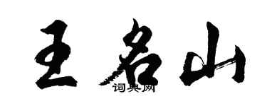 胡问遂王名山行书个性签名怎么写