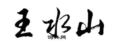 胡问遂王水山行书个性签名怎么写