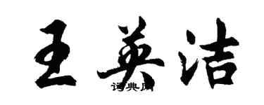 胡问遂王英洁行书个性签名怎么写
