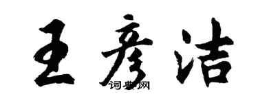 胡问遂王彦洁行书个性签名怎么写