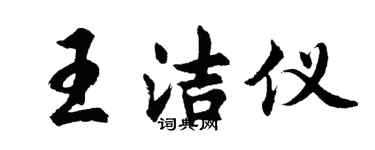 胡问遂王洁仪行书个性签名怎么写