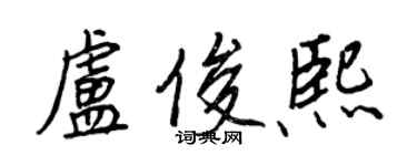 王正良卢俊熙行书个性签名怎么写