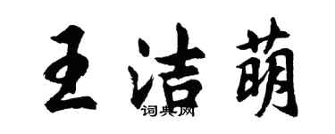 胡问遂王洁萌行书个性签名怎么写