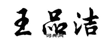 胡问遂王品洁行书个性签名怎么写