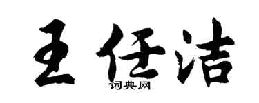 胡问遂王任洁行书个性签名怎么写