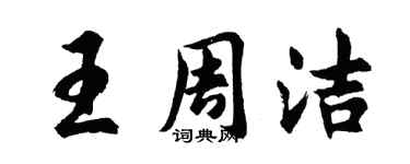 胡问遂王周洁行书个性签名怎么写