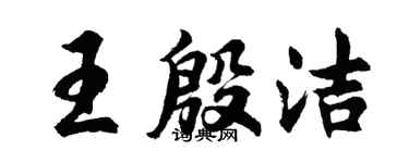 胡问遂王殷洁行书个性签名怎么写